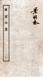 唐陆宣公翰苑集  唐陆宣公制告  卷之1-6 封面