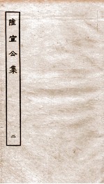 唐陆宣公翰苑集  唐陆宣公制告  卷之7-10、唐陆宣公奏草  卷之1-3 封面