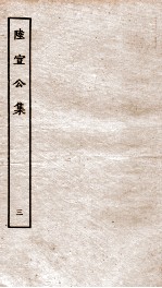 唐陆宣公翰苑集  唐陆宣公奏草  卷之4-7、唐陆宣公奏议  卷之1-2 封面