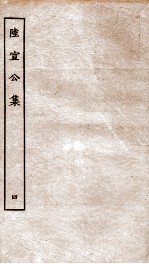 唐陆宣公翰苑集  唐陆宣公奏议  卷之3-7 封面