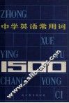 中学英语常用词1500 封面