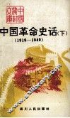 中国革命史话  下  1919-1949 封面