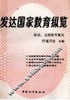 发达国家教育纵览 封面