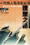 理想之路  毛泽东与中国现代思潮 封面