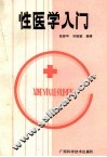 性医学入门 封面