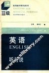 英语  Ⅲ级  听与说 封面