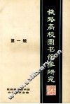 铁路高校图书馆学研究  又名，铁路高校图书馆通讯  第1辑 封面