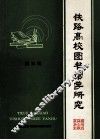 铁路高校图书馆学研究  第3辑 封面