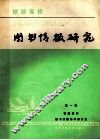 铁路高校图书情报研究  第1辑  论文集 封面