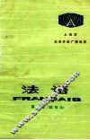 上海市业余外语广播讲座  法语  第1册  试用本 封面