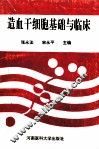 造血干细胞基础与临床 封面