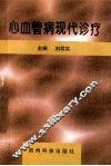 心血管病现代诊疗 封面