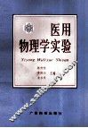医用物理学实验 封面