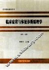 临床症状与特征诊断原理学  第1版 封面