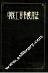 中医工具书使用法 封面