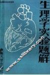 生理学实验题解 封面