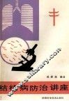 结核病防治讲座 封面