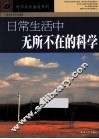 日常生活中无所不在的科学 封面