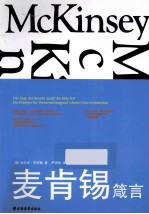 麦肯锡箴言 封面