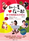 和小美在一起  新手妈妈阳光孕育记 封面