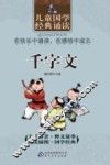 儿童国学经典诵读  千字文 封面