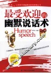 最受欢迎的幽默说话术 封面