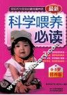 最新科学喂养必读  0-3营养版 封面