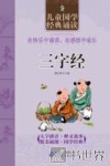 儿童国学经典诵读  三字经 封面
