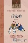 儿童国学经典诵读  百家姓 封面