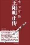 唯心有物王阳明正传 封面