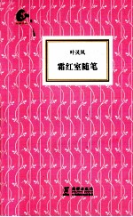 霜红室随笔 封面