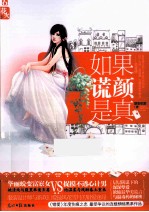 如果谎颜是真 封面