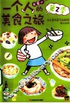 一个人的美食之旅  2 封面