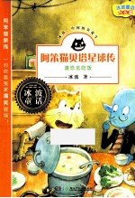 阿笨猫贝塔星球传  请恐龙吃饭 封面