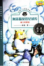 阿笨猫贝塔星球传  魔力喷雾器 封面