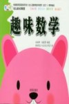 幼儿成长训练营  趣味数学 封面
