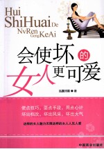 会使坏的女人更可爱 封面