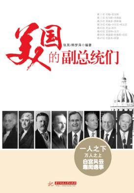 美国的副总统们 封面