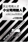 大公司用人才小公司用能人 封面