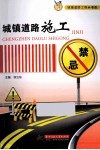 城镇道路施工禁忌 封面
