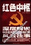 红色中枢  深层解说中央机关和高层领袖们的风云往事 封面