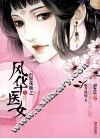 云鬓花颜之风华医女  上 封面
