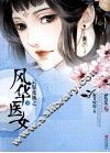 云鬓花颜之风华医女  下 封面