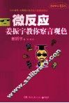微反应  姜振宇教你察言观色  超好玩漫画版 封面