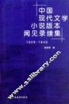 中国现代文学小说版本闻见录续集  1906-1949 封面