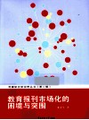 教育报刊市场化的困境与突围 封面