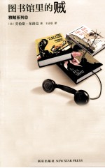 图书馆里的贼 封面