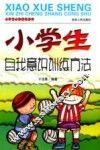 小学生心智成长丛书  小学生自我意识训练方法 封面