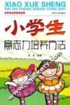 小学生心智成长丛书  小学生意志力培养方法 封面