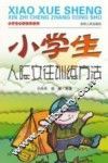 小学生心智成长丛书  小学生人际交往训练方法 封面